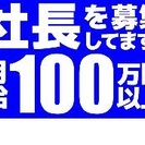 社長への近道!!! 全力で応援します!!!