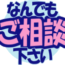 なんでも相談 受付中 (全国各地相談無料)