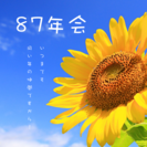 【*同世代で楽しむ♪87年会♪♪*】*7/23更新