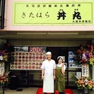 お持ち帰り海鮮丼専門店 きたはら丼丸久留米店