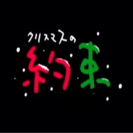 ★ クリスマスの約束 ★