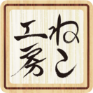 【ねこ工房】スタッフ大募集(猫飼限定)