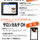 美容室で施術したスタイルがスマートフォンで確認できます。個人のカル...