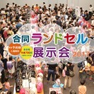 合同ランドセル展示会2017 横浜