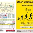 【JR京都駅より無料送迎バス運行】 大阪電気通信大学 オープンキャ...