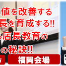 数値改善出来る店長を育成する!!成功する店長教育3つの秘訣!!福岡...