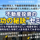 【5万円→今回無料】不動産投資成功の秘訣セミナー