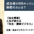 【仙台】人生が変わる「先生・講師ビジネス」セミナー|成功者の99%...