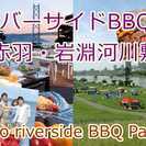 7月17日(祝)【赤羽*リバーサイドBBQ】荒川河川敷150名バー...