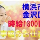 女性に大人気の事務スタッフ大募集★時給1300円スタートのGOOD...