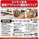 ★6/17(土)18(日)カリモク家具鶴見アウトレット『理由(ワケ...
