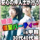 【婚活個室パーティー】6/24(土)18時~in甲賀★30代・40...