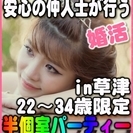 【婚活個室パーティー】6/25(日)11時~in草津★22歳~34...