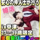 【婚活個室パーティー】6/25(日)13時~in草津★27歳~39...