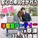【婚活個室パーティー】6/25(日)15時~in草津★32歳~45...