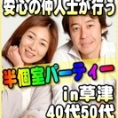 【婚活個室パーティー】6/25(日)17時~in草津★40代・50...