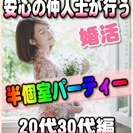 【婚活個室パーティー】6/18(日)11時~in大垣市★20代・3...