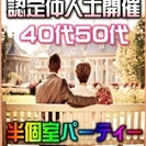 【婚活個室パーティー】6/18(日)15時~in大垣市★40代・5...