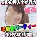 【婚活個室パーティー】6/24(土)15時~in岐阜市★30代・4...