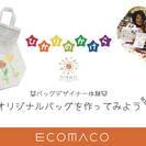 可愛いモチーフを使ってオリジナルバッグを作ろう!