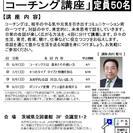 8/6「楽しく広がるコーチング講座」~共感するだけでやる気を引き出す~