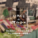 「いわくら de マルシェ」出店者募集