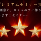 9/13『福遊プレミアムセミナー交流会』 -【Q&A形式】集客とコ...