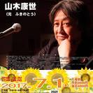 7月1日(土) 山木康世 長浜ライブ!