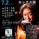 7月2日(日)山木康世 名古屋ライブ!