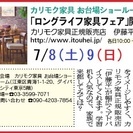 ★7/8(土)9(日)カリモク家具 お台場ショールーム『ご招待会』