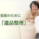 不用品処分、遺品整理、移動等々なんでもご連絡下さい