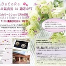 ジュエルDeCoRe 展示&販売会 in 鎌倉小町