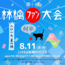 第一回林檎ファン大会