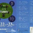 第3回あいフェス「TSUNAGU」