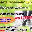 H29.7.28 【板橋区】体のバランス測定&トレーニング指導 体...