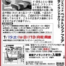 ★7/15(土)16(日)17(月祝)フランスベッド・新宿アイラン...