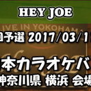 2018/3/11 東日本カラオケバトル2018GP 第16回予選...