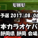 2017/08/06 東日本カラオケバトル2018GP 第5回予選...