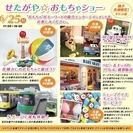 せたがや☆おもちゃショー