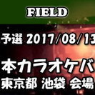 2017/08/13 東日本カラオケバトル2018GP 第6回予選...