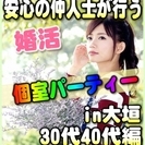 【婚活個室パーティー☆彡】7/16(日)15時~in大垣市☆30代...
