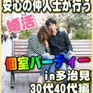 【婚活個室パーティー☆彡】7/22(土)15時~in多治見市☆30...