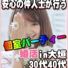 【婚活個室パーティー☆彡】7/29(土)15時~in大垣市☆30代...
