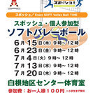 【個人参加ソフトバレー】7月20日(木)9時~12時 ※年齢・性別...