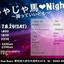 【8/26(土)】クラブイベント じゃじゃ馬❤︎Night-踊って...