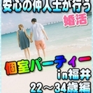 【婚活個室パーティー☆彡】8/5(土)11時~in福井市☆22歳~...