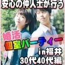 【婚活個室パーティー☆彡】8/5(土)15時~in福井市☆30代・...