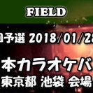 2018/01/28 東日本カラオケバトル2018GP 第14回予...
