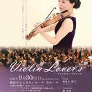 Luxury Classics 土曜日のマチネ ~Violin L...