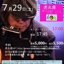 7月29日(土) 山木康世(元ふきのとう)江ノ島ライブ!